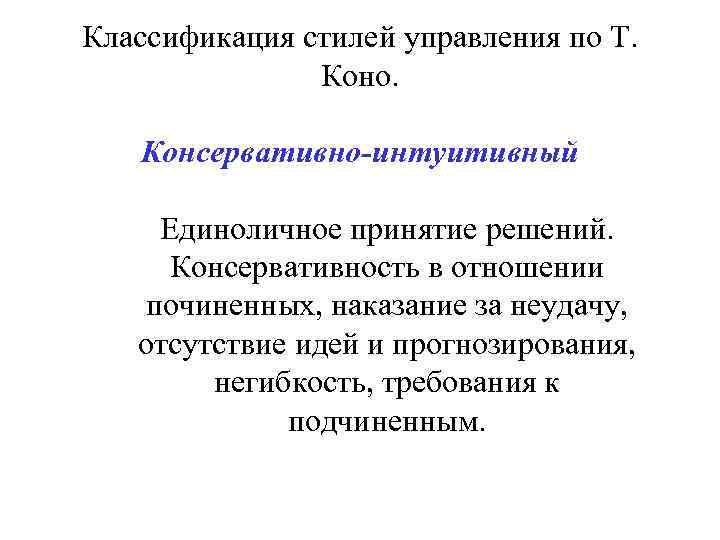 Классификация стилей управления по Т. Коно. Консервативно-интуитивный Единоличное принятие решений. Консервативность в отношении починенных,