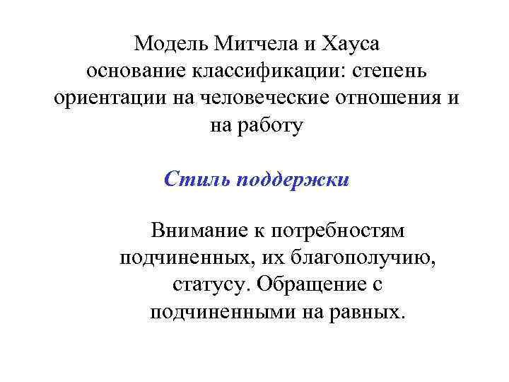 Модель Митчела и Хауса основание классификации: степень ориентации на человеческие отношения и на работу