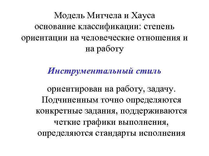 Теория 11. Инструментальный стиль ориентирован на. Степень ориентации. Стадия ориентация задачи. Классификация Mitchell.