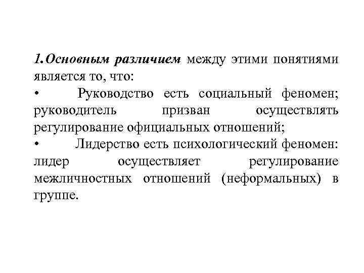 1. Основным различием между этими понятиями является то, что: • Руководство есть социальный феномен;