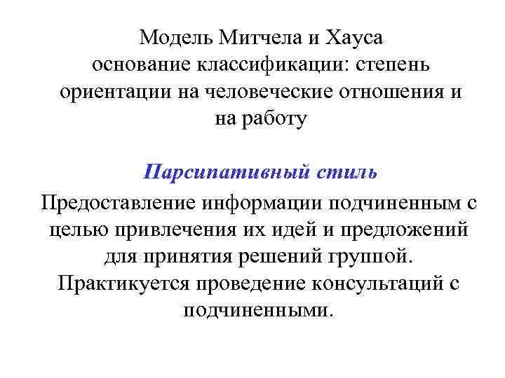 Модель Митчела и Хауса основание классификации: степень ориентации на человеческие отношения и на работу