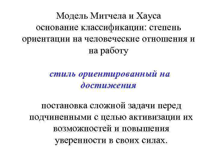 Модель Митчела и Хауса основание классификации: степень ориентации на человеческие отношения и на работу