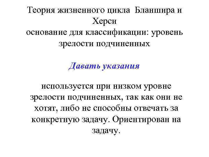 Теория жизненного цикла Бланшира и Херси основание для классификации: уровень зрелости подчиненных Давать указания