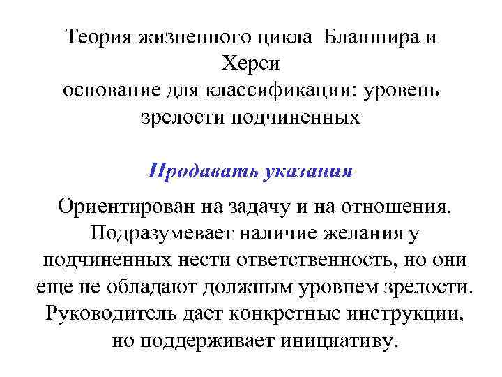 Теория жизненного цикла Бланшира и Херси основание для классификации: уровень зрелости подчиненных Продавать указания