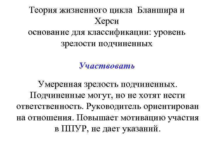 Теория жизненного цикла Бланшира и Херси основание для классификации: уровень зрелости подчиненных Участвовать Умеренная