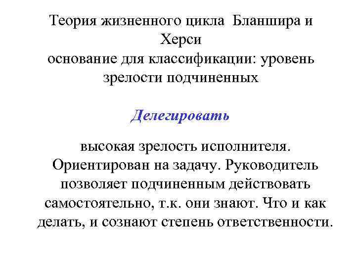 Теория жизненного цикла Бланшира и Херси основание для классификации: уровень зрелости подчиненных Делегировать высокая