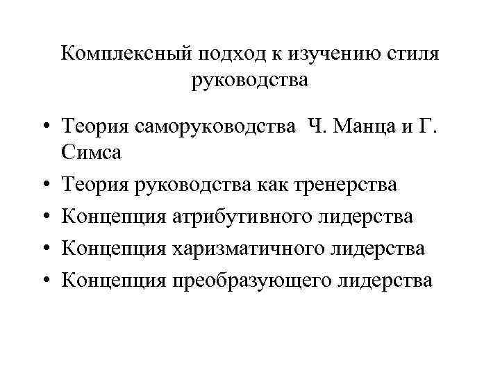 Комплексный подход к изучению стиля руководства • Теория саморуководства Ч. Манца и Г. Симса