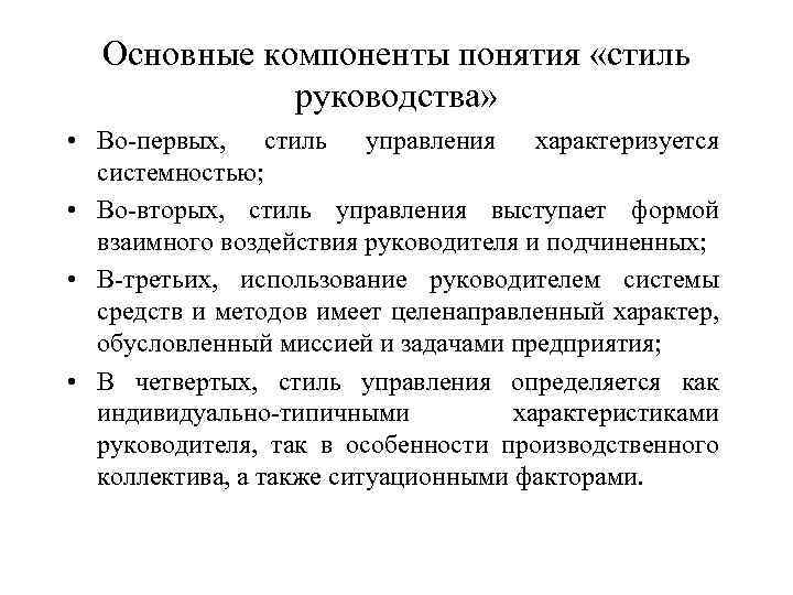 Термин компонент. Понятие стиля руководства. Стиль руководства определяется:. Составляющие стиля управления. Компоненты стиля руководства.