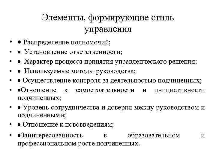 Элементы, формирующие стиль управления • · Распределение полномочий; · Установление ответственности; · Характер процесса