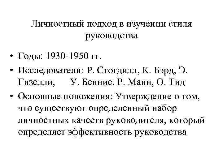 Личностный подход в изучении стиля руководства • Годы: 1930 -1950 гг. • Исследователи: Р.