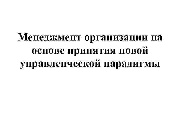 Менеджмент организации на основе принятия новой управленческой парадигмы 