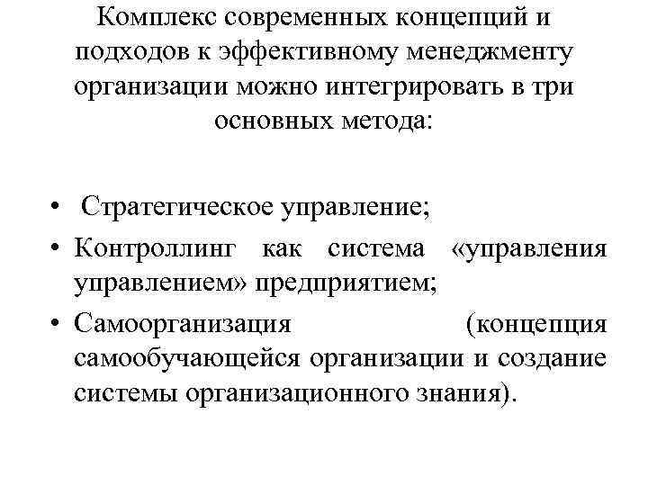 Комплекс современных концепций и подходов к эффективному менеджменту организации можно интегрировать в три основных