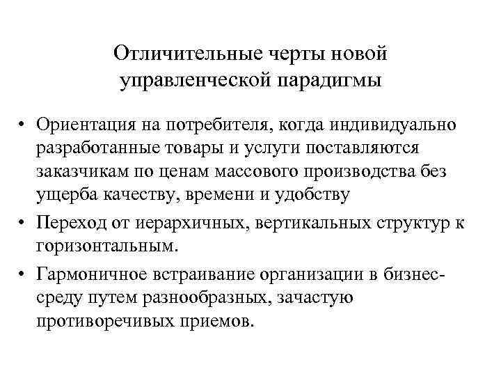 Отличительные черты новой управленческой парадигмы • Ориентация на потребителя, когда индивидуально разработанные товары и