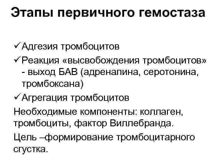 Этапы первичного гемостаза ü Адгезия тромбоцитов ü Реакция «высвобождения тромбоцитов» - выход БАВ (адреналина,