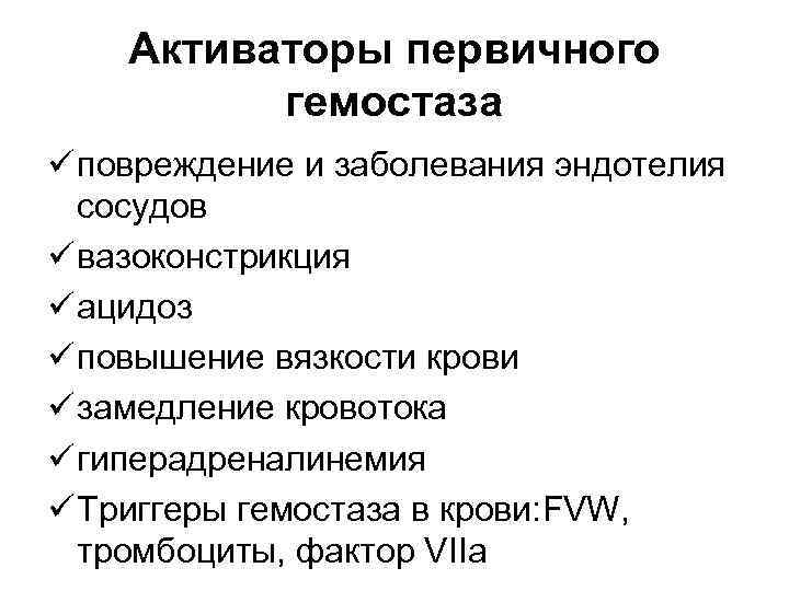 Активаторы первичного гемостаза ü повреждение и заболевания эндотелия сосудов ü вазоконстрикция ü ацидоз ü
