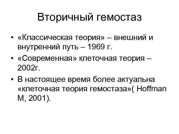 Вторичный гемостаз • «Классическая теория» – внешний и внутренний путь – 1969 г. •