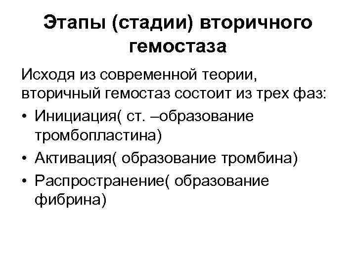 Этапы (стадии) вторичного гемостаза Исходя из современной теории, вторичный гемостаз состоит из трех фаз: