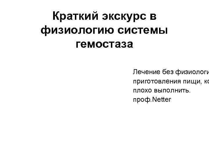 Краткий экскурс в физиологию системы гемостаза Лечение без физиологи приготовления пищи, ко плохо выполнить.