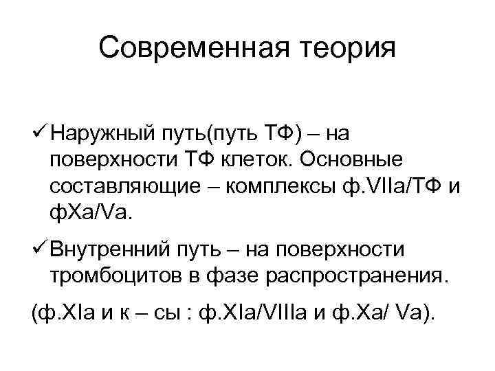 Современная теория ü Наружный путь(путь ТФ) – на поверхности ТФ клеток. Основные составляющие –