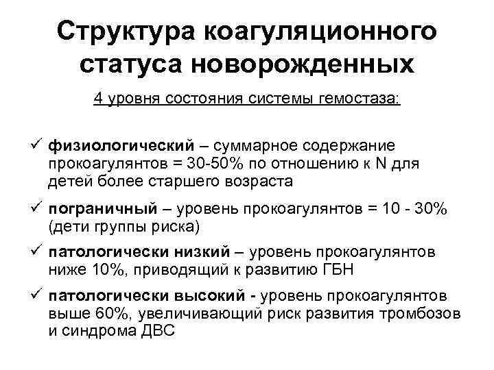 Структура коагуляционного статуса новорожденных 4 уровня состояния системы гемостаза: ü физиологический – суммарное содержание
