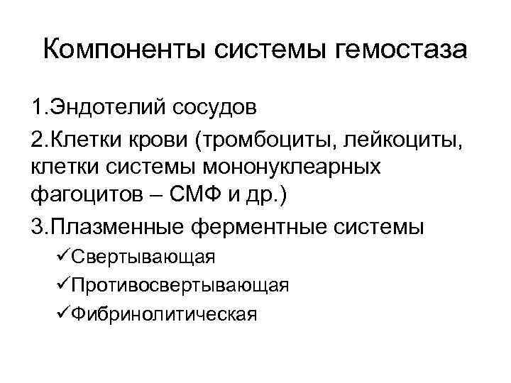Компоненты системы гемостаза 1. Эндотелий сосудов 2. Клетки крови (тромбоциты, лейкоциты, клетки системы мононуклеарных