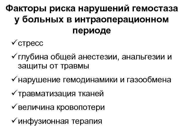 Факторы риска нарушений гемостаза у больных в интраоперационном периоде ü стресс ü глубина общей