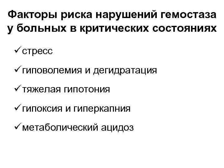 Факторы риска нарушений гемостаза у больных в критических состояниях ü стресс ü гиповолемия и