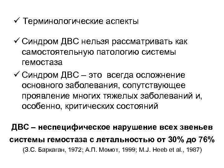 ü Терминологические аспекты ü Синдром ДВС нельзя рассматривать как самостоятельную патологию системы гемостаза ü