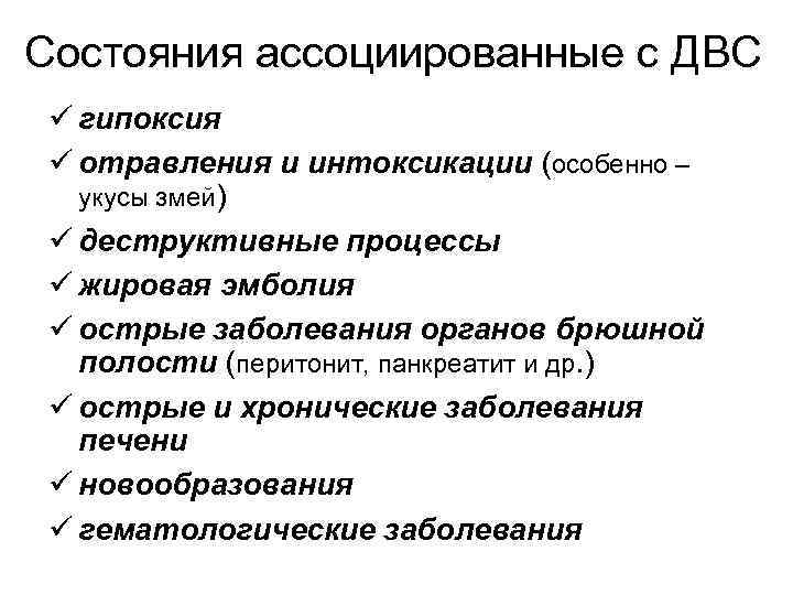 Состояния ассоциированные с ДВС ü гипоксия ü отравления и интоксикации (особенно – укусы змей)