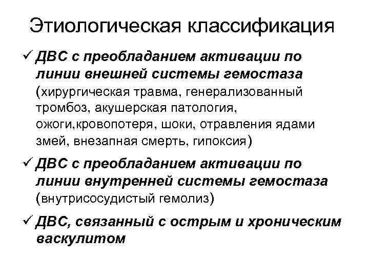 Этиологическая классификация ü ДВС с преобладанием активации по линии внешней системы гемостаза (хирургическая травма,
