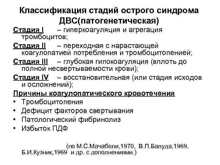 Классификация стадий острого синдрома ДВС(патогенетическая) Стадия I – гиперкоагуляция и агрегация тромбоцитов; Стадия II