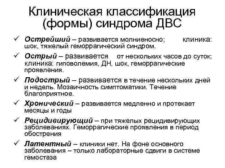 Клиническая классификация (формы) синдрома ДВС ü Острейший – развивается молниеносно; ü ü ü клиника: