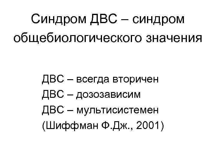 Синдром ДВС – синдром общебиологического значения ДВС – всегда вторичен ДВС – дозозависим ДВС