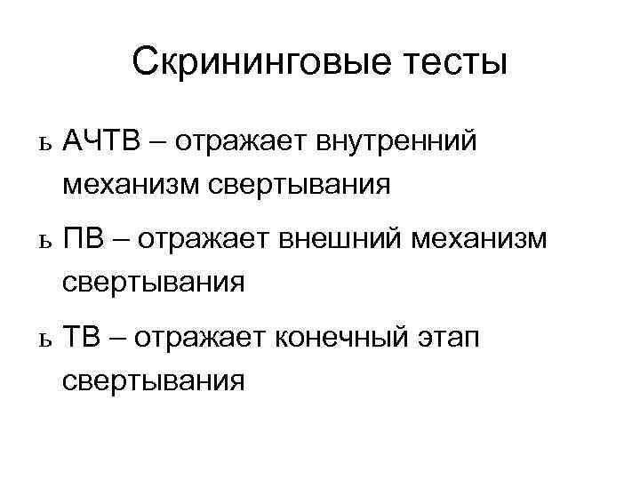 Скрининговые тесты ь АЧТВ – отражает внутренний механизм свертывания ь ПВ – отражает внешний