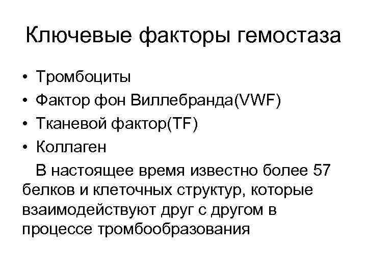 Ключевые факторы гемостаза • • Тромбоциты Фактор фон Виллебранда(VWF) Тканевой фактор(TF) Коллаген В настоящее