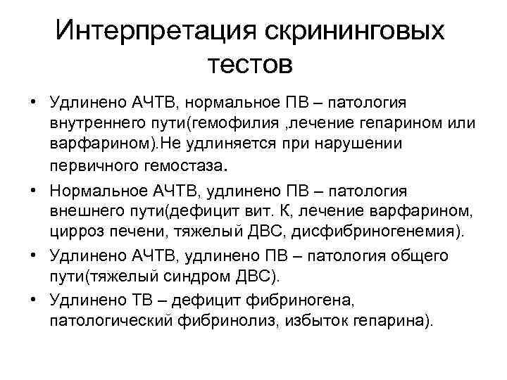 Интерпретация скрининговых тестов • Удлинено АЧТВ, нормальное ПВ – патология внутреннего пути(гемофилия , лечение