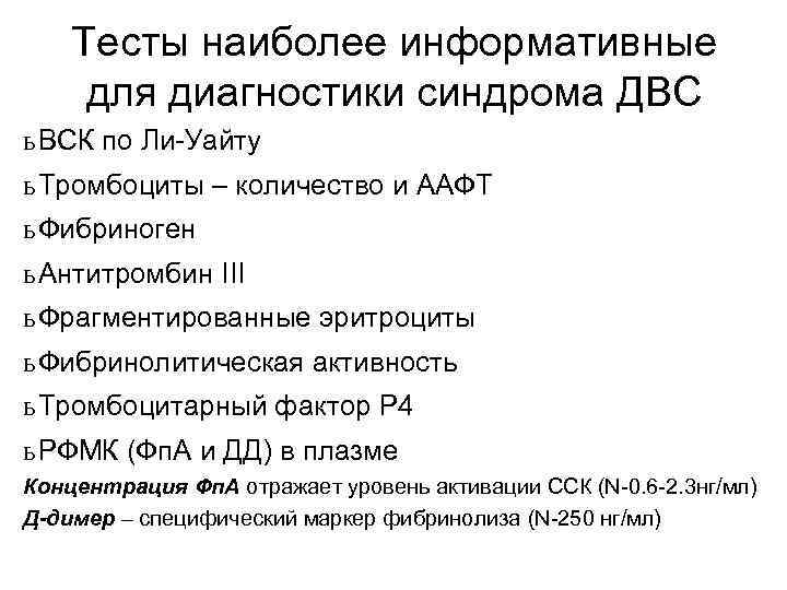 Тесты наиболее информативные для диагностики синдрома ДВС ь ВСК по Ли-Уайту ь Тромбоциты –