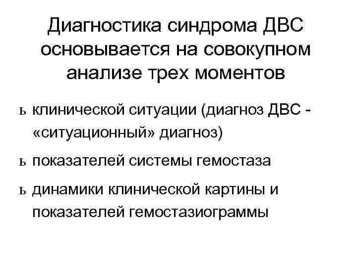 Диагностика синдрома ДВС основывается на совокупном анализе трех моментов ь клинической ситуации (диагноз ДВС