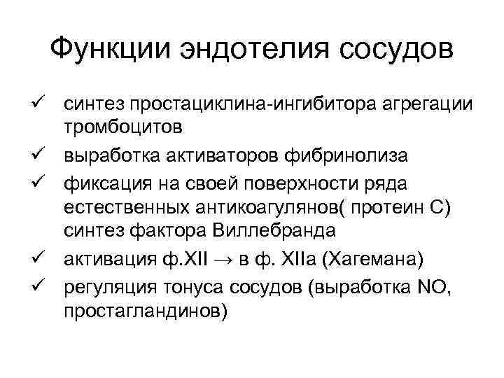 Функции эндотелия сосудов ü синтез простациклина-ингибитора агрегации тромбоцитов ü выработка активаторов фибринолиза ü фиксация