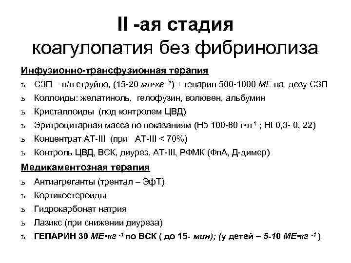 II -ая стадия коагулопатия без фибринолиза Инфузионно-трансфузионная терапия ь СЗП – в/в струйно, (15