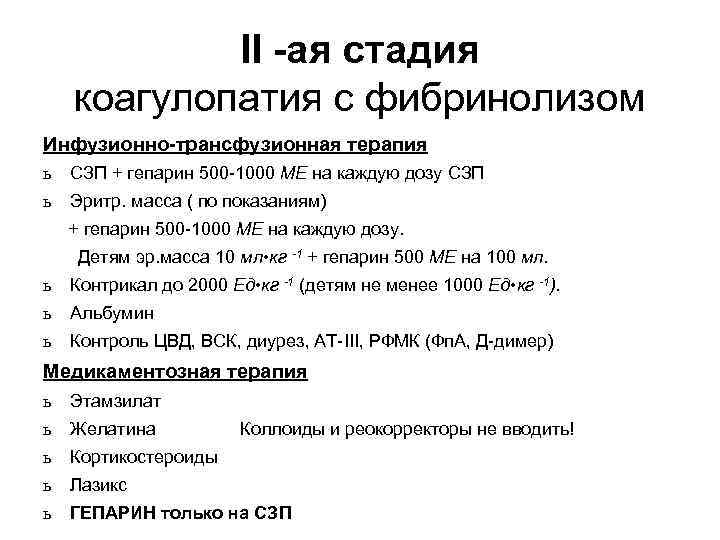 II -ая стадия коагулопатия с фибринолизом Инфузионно-трансфузионная терапия ь СЗП + гепарин 500 -1000