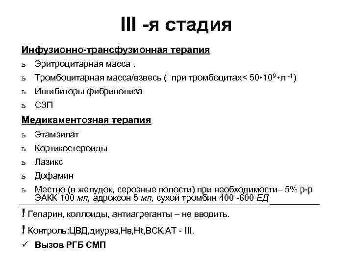 III -я стадия Инфузионно-трансфузионная терапия ь Эритроцитарная масса. ь Тромбоцитарная масса/взвесь ( при тромбоцитах<
