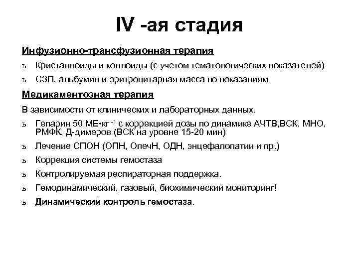 IV -ая стадия Инфузионно-трансфузионная терапия ь Кристаллоиды и коллоиды (с учетом гематологических показателей) ь