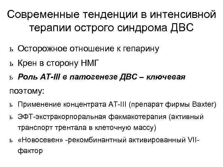 Современные тенденции в интенсивной терапии острого синдрома ДВС ь Осторожное отношение к гепарину ь