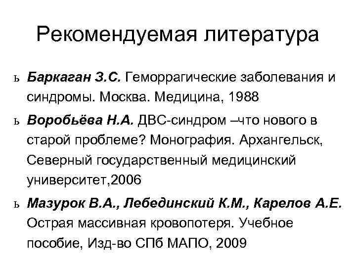 Рекомендуемая литература ь Баркаган З. С. Геморрагические заболевания и синдромы. Москва. Медицина, 1988 ь
