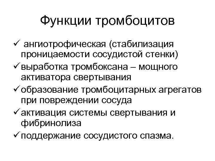 Функции тромбоцитов ü ангиотрофическая (стабилизация проницаемости сосудистой стенки) ü выработка тромбоксана – мощного активатора