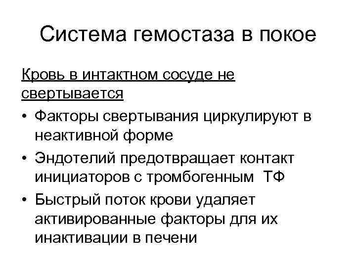Система гемостаза в покое Кровь в интактном сосуде не свертывается • Факторы свертывания циркулируют