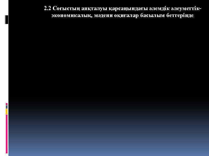 2. 2 Соғыстың аяқталуы қарсаңындағы әлемдік әлеуметтікэкономикалық, мәдени оқиғалар басылым беттерінде 