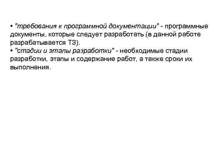  • "требования к программной документации" - программные документы, которые следует разработать (в данной