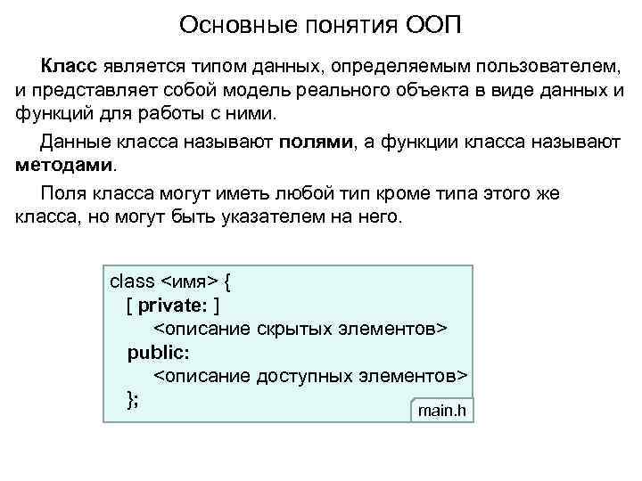 Основные понятия ООП Класс является типом данных, определяемым пользователем, и представляет собой модель реального